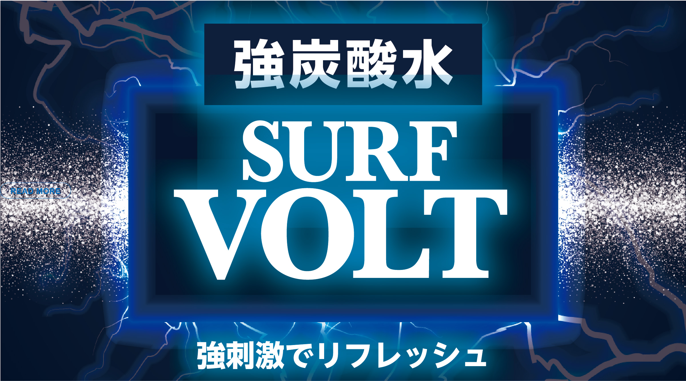 「SURF VOLT」ブランドサイトオープン