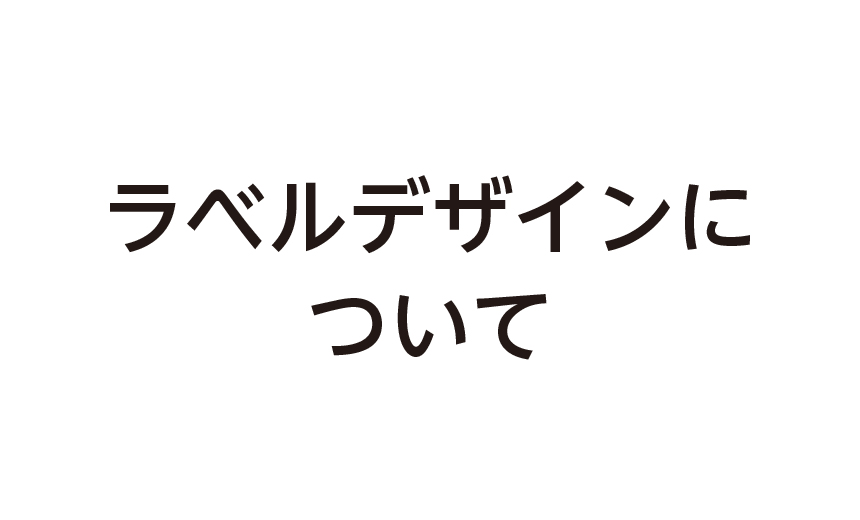 ラベルデザインについて